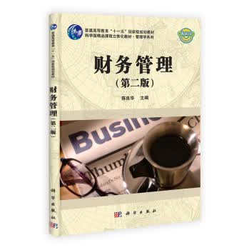 财务管理(第二版) 陈良华主编 科学出版社