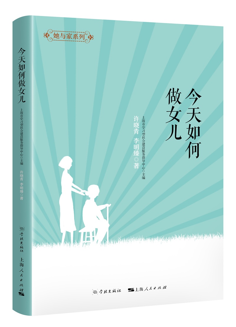 她与家：今天如何做女儿