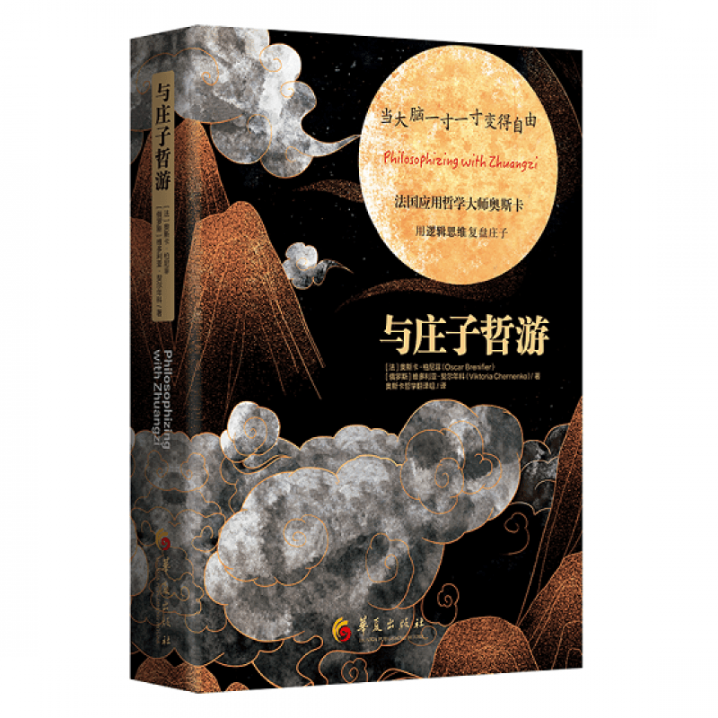 【正版】 与庄子哲游（精装） 中国古代哲学 庄子易经解读 华夏出版社