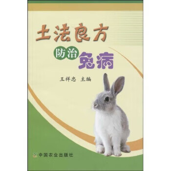 土法良方防治兔病【正版图书】