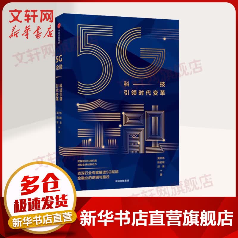 5G金融 科技引领时代变革