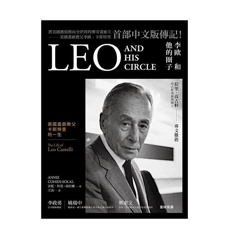 【现货】李欧和他的圈子：美国画廊教父卡斯特里的一生 安妮．科恩–索拉尔 典藏艺术 港台原版艺术人物传记善本图书