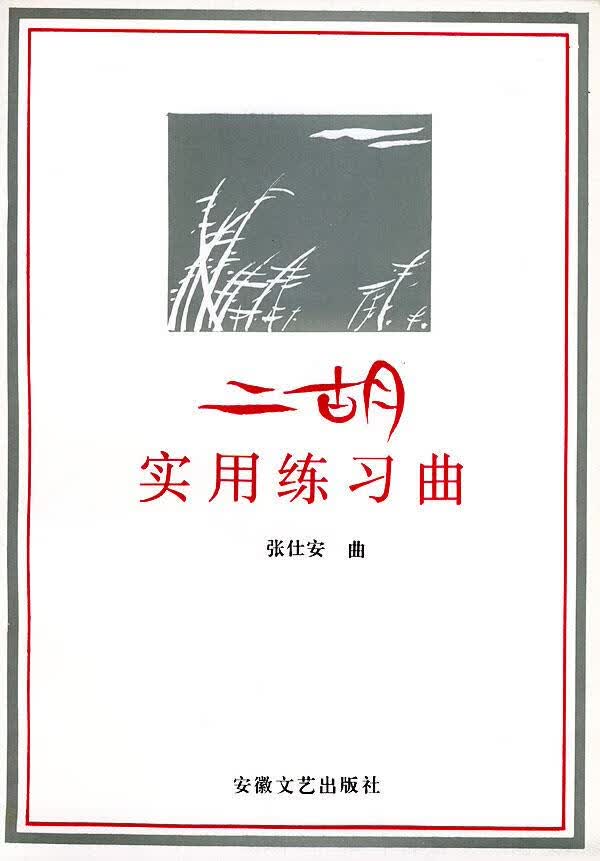 二胡实用练习曲【正版】