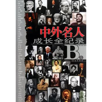 中外名人成长全纪录【正版图书，放心购买】