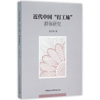 近代中国“打工妹”群体研究 池子华