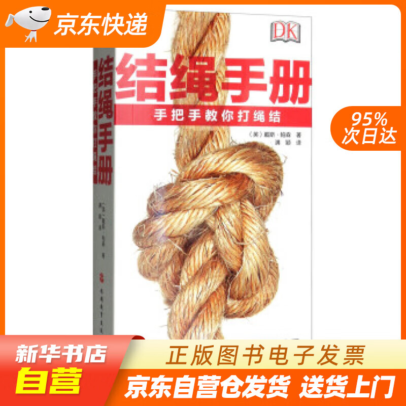 【新华书店正版】结绳手册 [英]戴斯·帕森,满颖 旅游教育出版社 9787563739172 正版图书籍