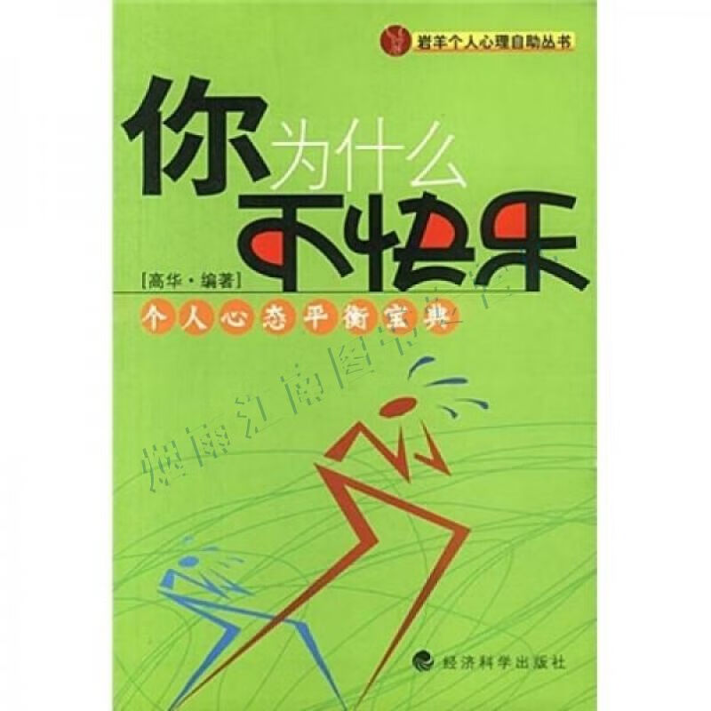 你为什么不快乐:个人心态平衡宝典【上新】