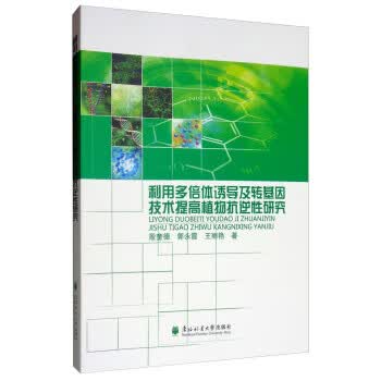 利用多倍体诱导及转基因技术提高植物抗逆性研究【正版图书】