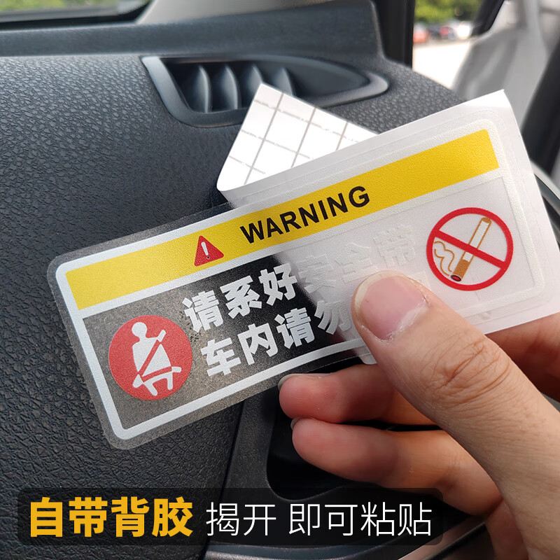 山头林村禁止吸烟车贴车上提示牌汽车请提醒车内系好安全带标志贴纸