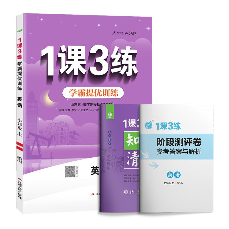 1课3练 五四制七年级上册英语鲁教版 课时同步训练2022年秋季