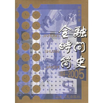 金融时间简史【放心选购】