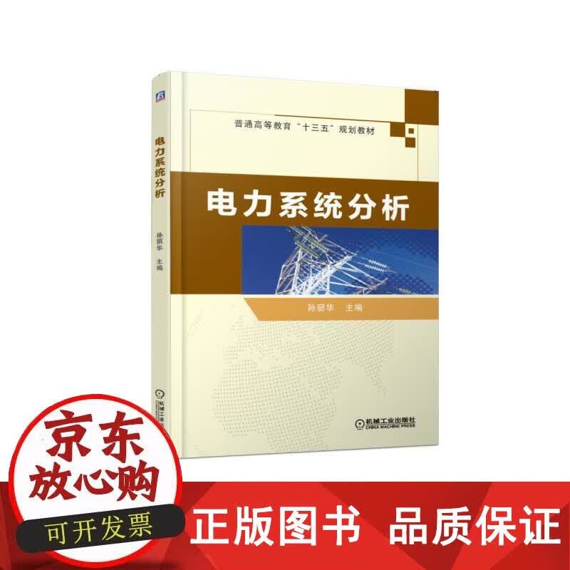 电力系统分析 孙丽华 9787111612421