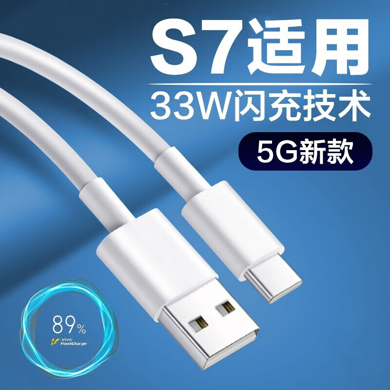 vivos7原装数据线33w闪充vivos7e充电线type-c快充手机充电器 33w闪充