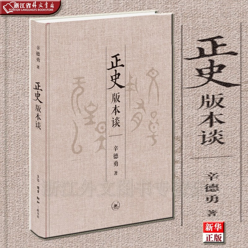 正史版本谈 正版现货 辛德勇 新华书店 三联