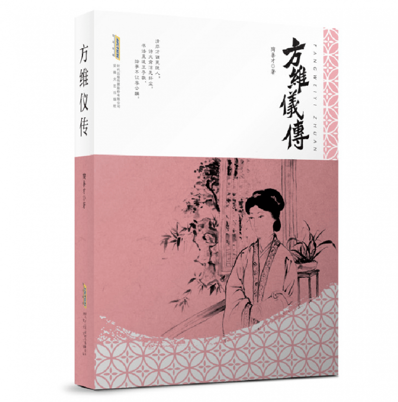 方维仪传