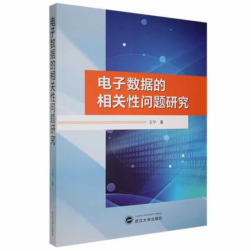 电子数据的相关性问题研究王宁武汉大学出版社9787307225862/法律书籍