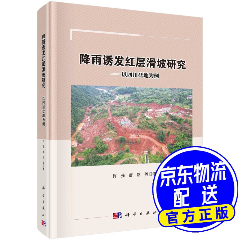 降雨诱发红层滑坡研究——以四川盆地为例