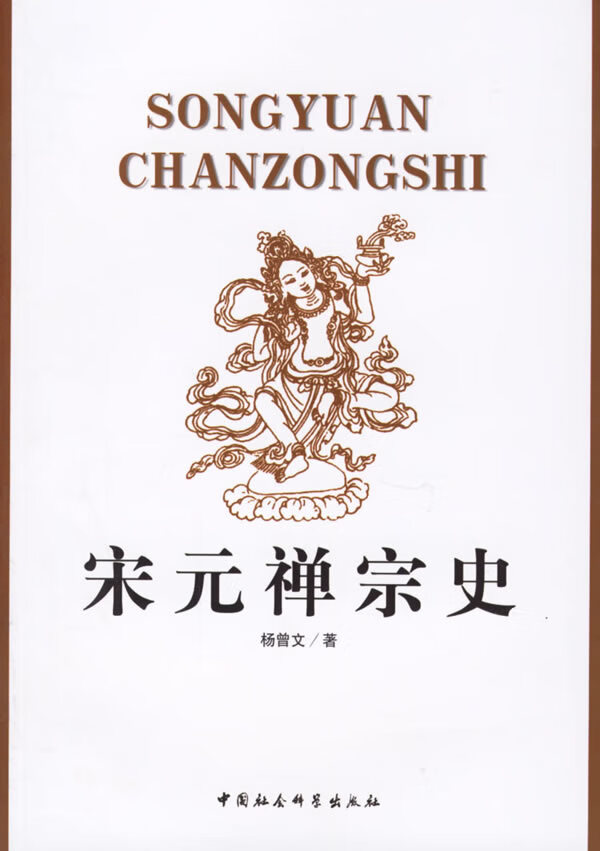 宋元禅宗史【放心选购】
