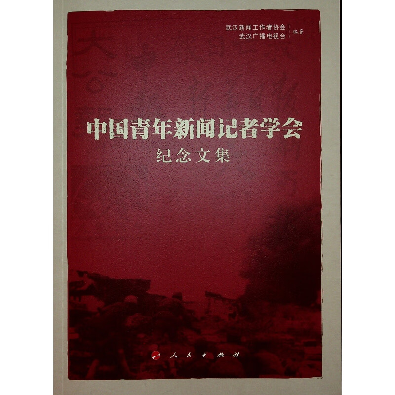 中国青年新闻记者学会纪念文集 图书