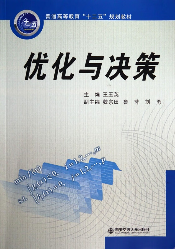 优化与决策(普通高等教育十二五规划教材)