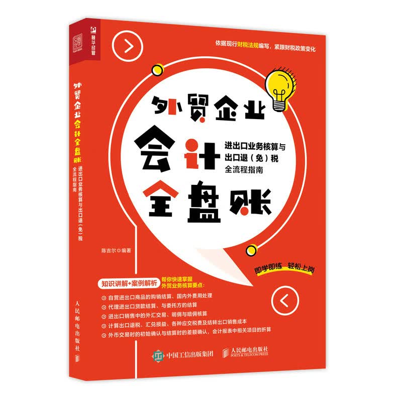 外贸企业会计全盘账 进出口业务核算与出口退（免）税全流程指南（人邮普华出品）