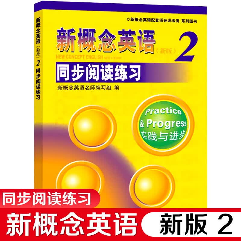新版 新概念英语2同步阅读练习 配套辅导讲练测系列 适合初一初二年级高中生正版