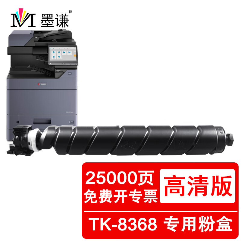 墨谦适用京瓷2554ci粉盒TK-8368复印机墨盒TASKalfa墨粉组件tk8368 【25000页】黑色易加粉粉盒