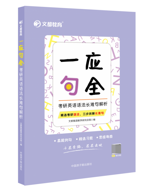 2023一应句全——考研英语语法长难句解析