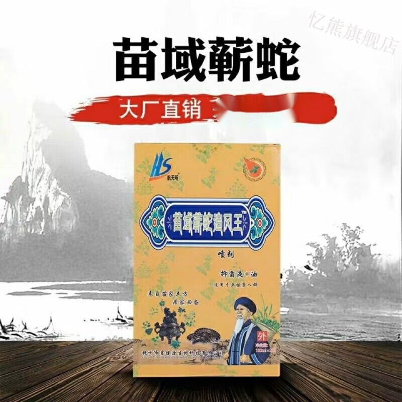 新款苗域蕲蛇追风王苗家土方风湿痛风 腰椎突出 320g