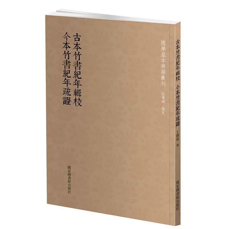 现货正版 古本竹书纪年辑校 今本竹书纪年疏证 王国维 撰 国家图书馆出版社97875013670