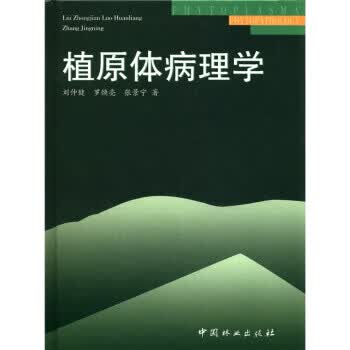 植原体病理学【正版图书】