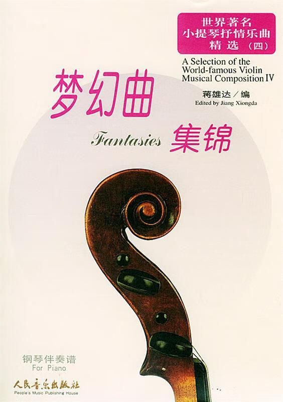 世界著名小提琴抒情乐曲精选—梦幻曲集锦