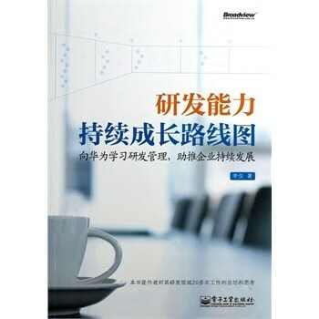 研发能力持续成长路线图 李仪著 电子工业出版社