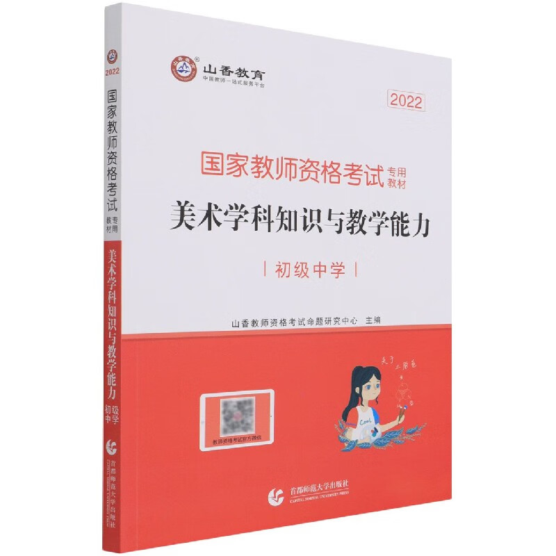 美术学科知识与教学能力(初级中学2022国家教师资格考试专用教材)