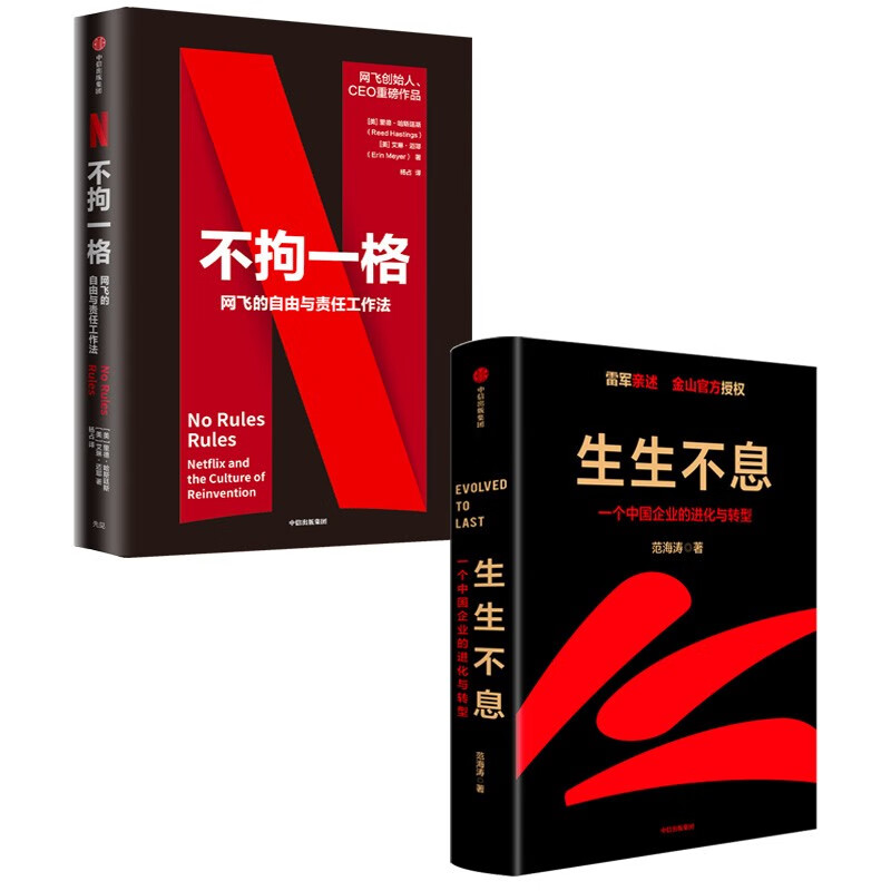 生生不息+不拘一格（套装2册）