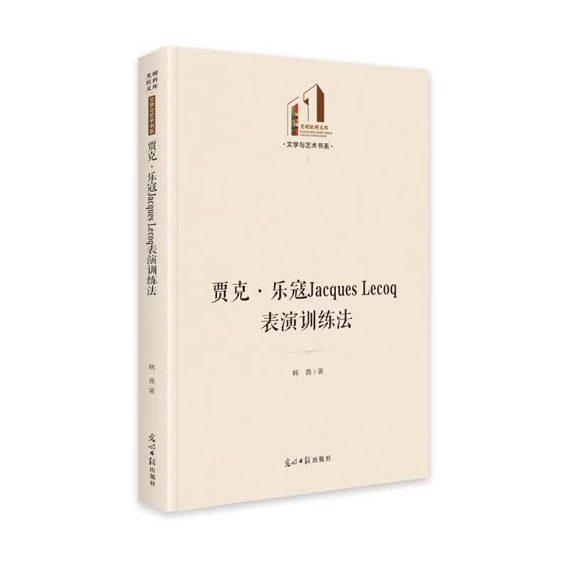 贾克·乐寇Jacques Lecoq表演训练法 韩鑫 书籍