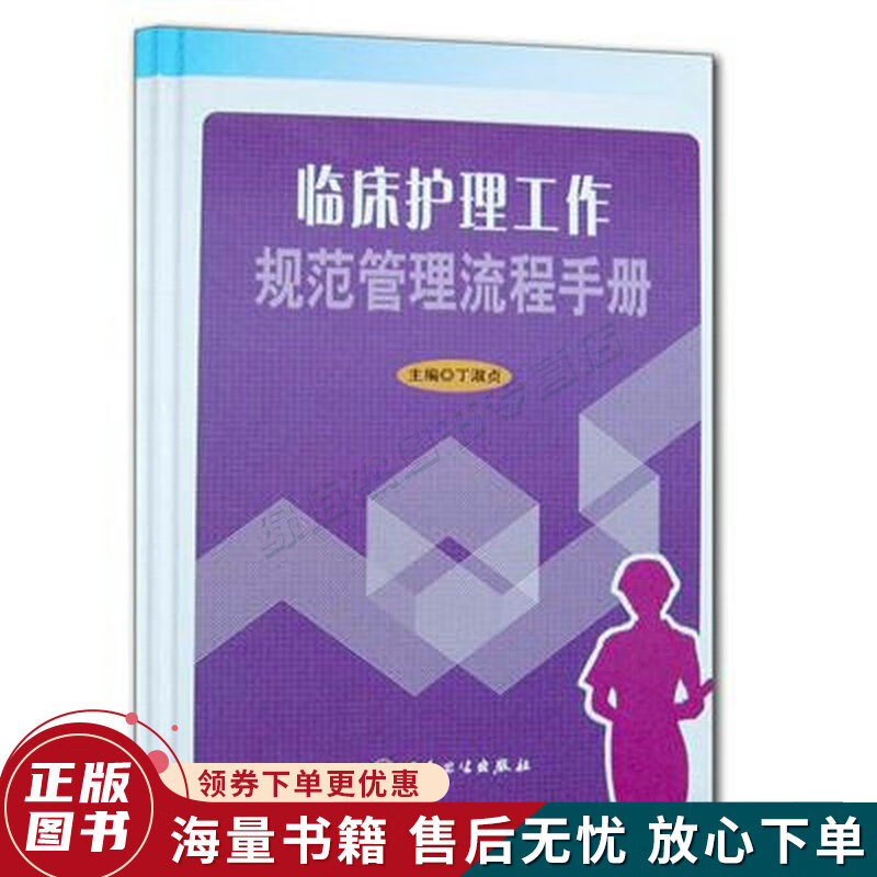 临床护理工作规范管理流程手册