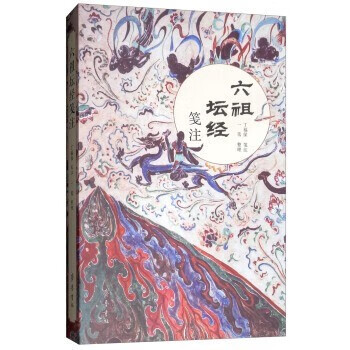 六祖坛经笺注 丁福保 笺注,一苇 整理 齐鲁书社