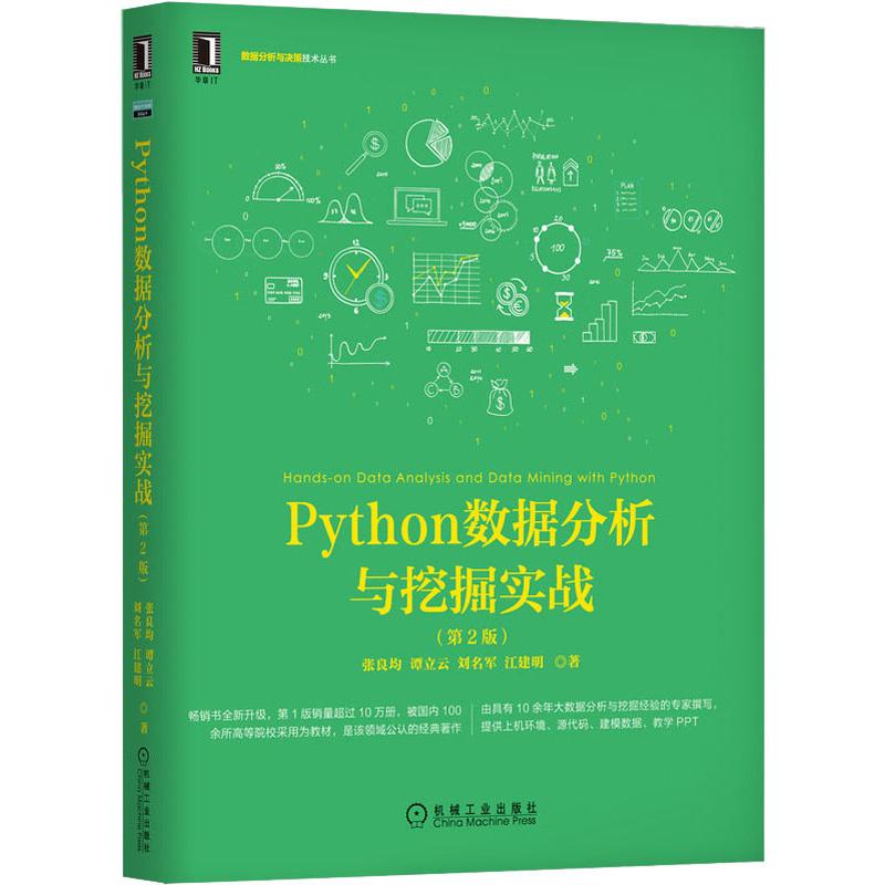 Python数据分析与挖掘实战(第2版)
