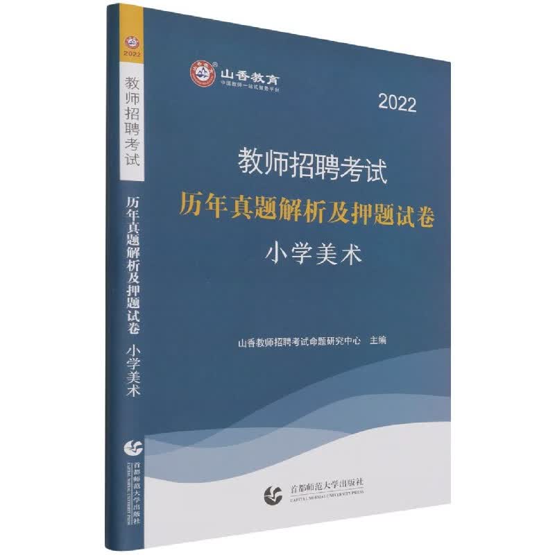 小学美术(2022教师招聘考试历年真题解析及押题试卷)