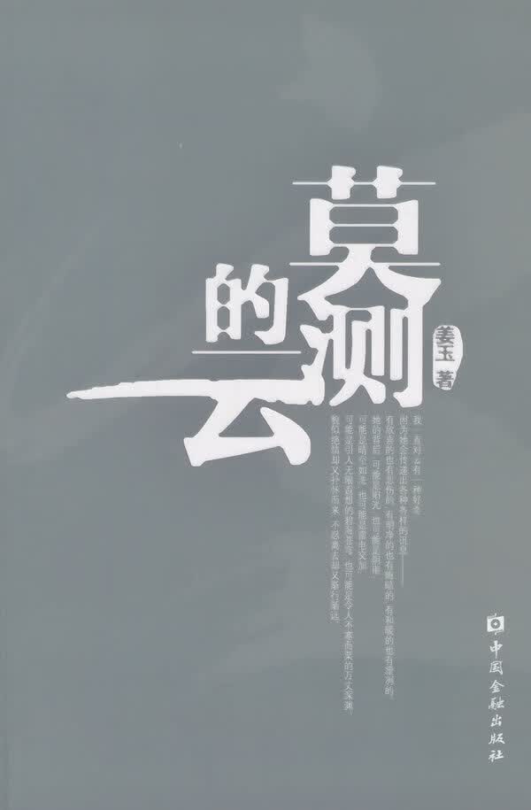 莫测的云 姜玉 著 9787504976024【正版图书】