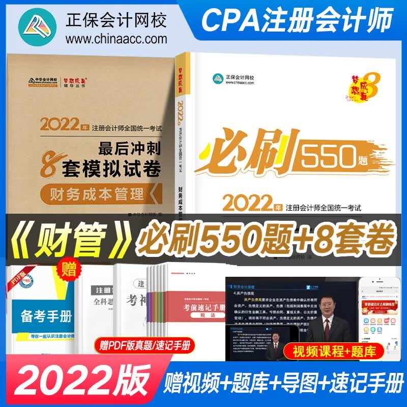 正保会计网校 注会2022 CPA注册会计师考试通关B刷550题+8套模拟试卷 注会会计税法审计经济法等题库全真模拟 【财务成本管理】必刷550题+8套模拟试卷