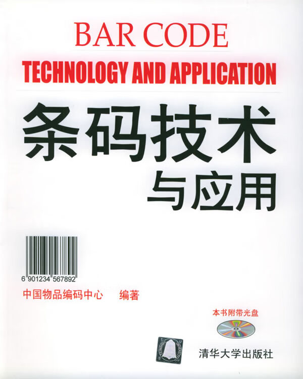 条码技术与应用(附-ROM一张)【正版图书】