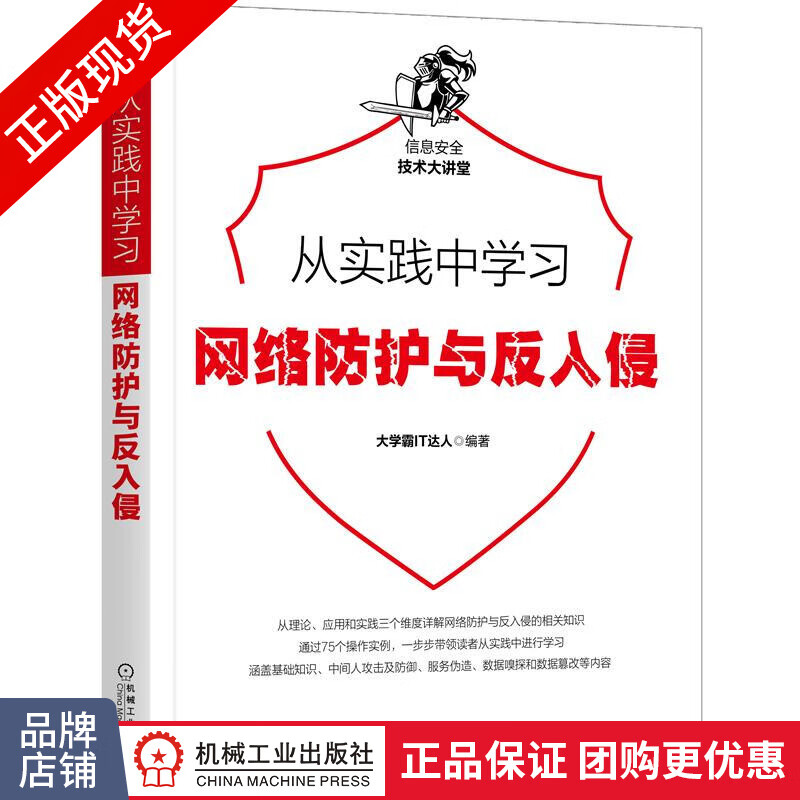 包邮 从实践中学习网络防护与反入侵|8075721