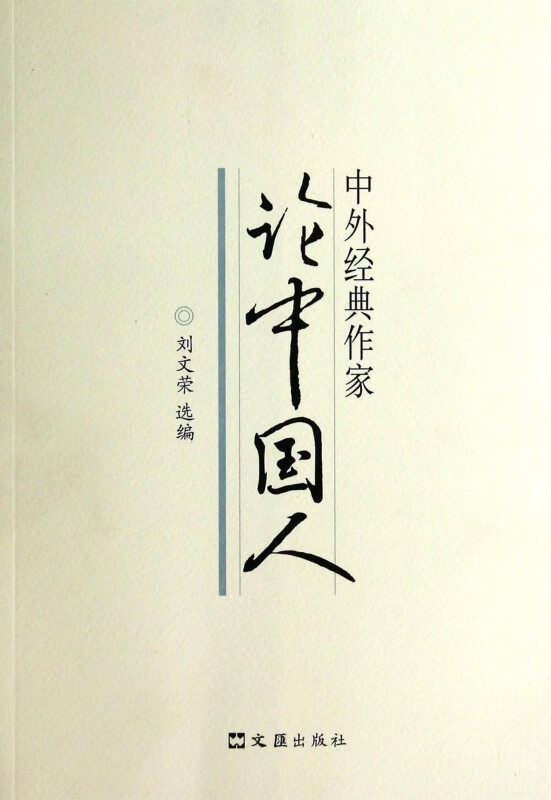中外经典作家论中国人