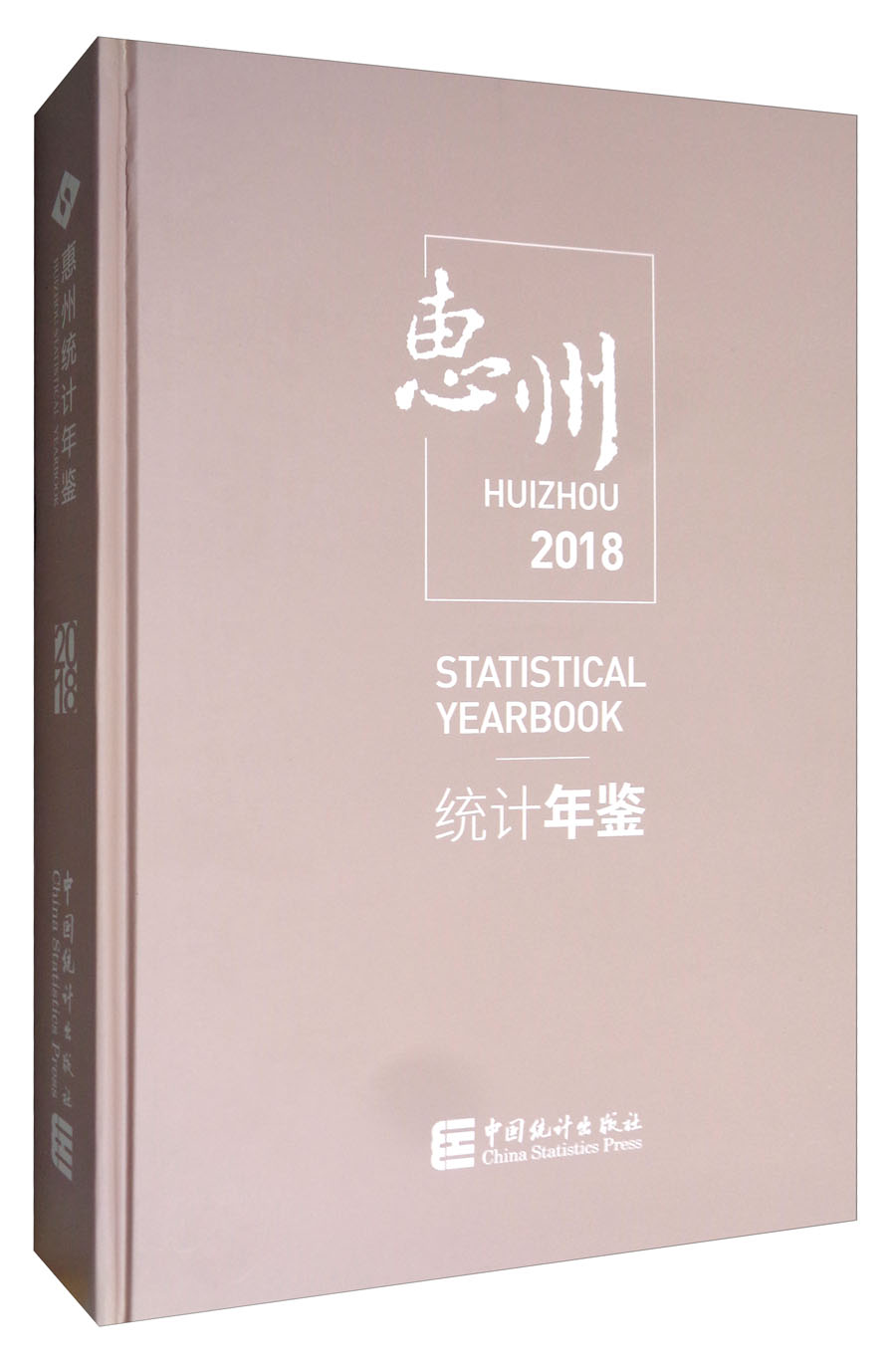 惠州统计年鉴（2018 附光盘）