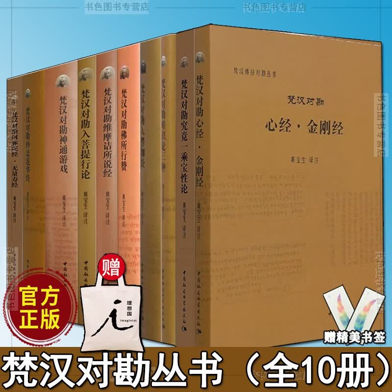 全10册】梵汉对勘佛经丛书 乘宝性论 入楞伽经 妙法莲华经 唯识论三种 佛所行赞 心经 金刚经正版
