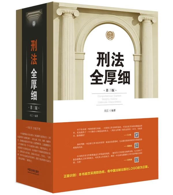 刑法全厚细【正版图书】