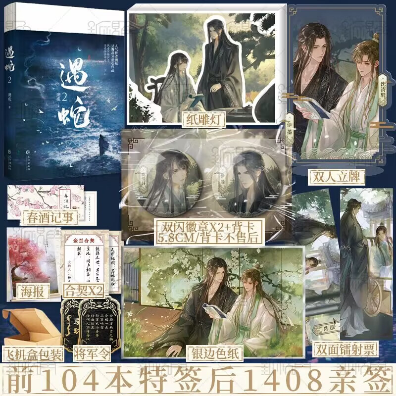 印特签版 遇蛇2 完结篇 溯痕 著 风华内敛伊墨秀润天成沈清轩 古风