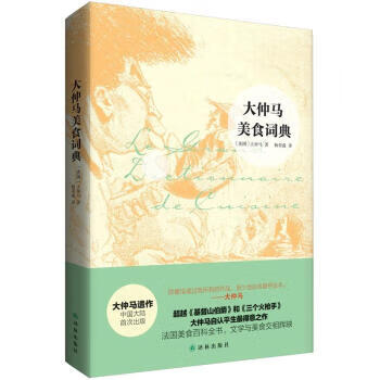 大仲马美食词典【正版图书】